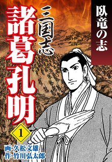 [全話無料(全40話)] 三国志 諸葛孔明 | スキマ | 無料漫画を読むだけで