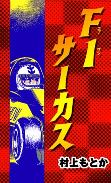 全話無料 全173話 サーキットの狼 スキマ 全巻無料漫画が32 000冊読み放題