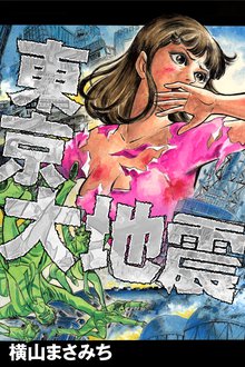 無料マンガ:東京大地震