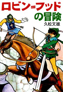無料マンガ:ロビン=フッドの冒険