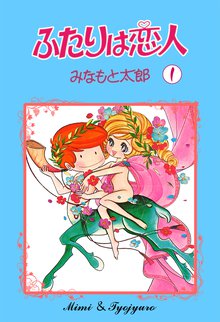 [全話無料(全12話)] ふたりは恋人 | スキマ | 無料漫画を読んでポイ活