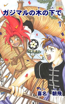 無料マンガ:ガジマルの木の下で