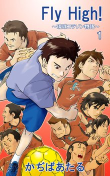 無料マンガ:Fly High!~琉球コラソン物語~