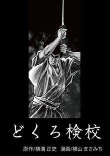 無料マンガ:どくろ検校