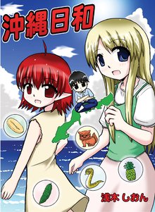 無料マンガ:沖縄日和