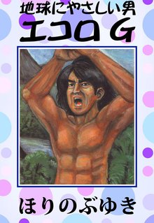 無料マンガ:エコロG