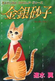 無料マンガ:金銀砂子