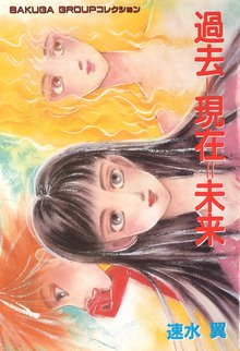 オススメの速水翼漫画 | スキマ | 無料漫画を読んでポイ活!現金・電子