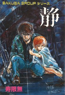 無料マンガ:静―せい―