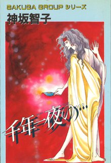 無料マンガ:千年一夜の…