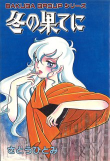無料マンガ:冬の果てに