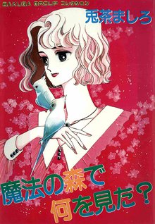無料マンガ:魔法の森で何を見た?