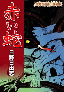 全話無料 全7話 日野日出志 作品集 赤い蛇 スキマ 全巻無料漫画が32 000冊読み放題