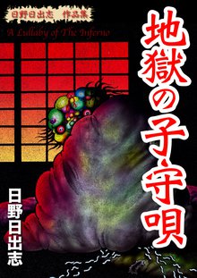 全話無料 全4話 日野日出志 作品集 地獄の子守唄 スキマ 全巻無料漫画が32 000冊読み放題