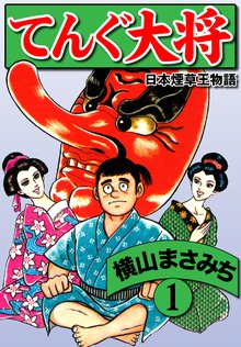 全話無料 全73話 田山幸憲パチプロ日記 スキマ 全巻無料漫画が32 000冊読み放題