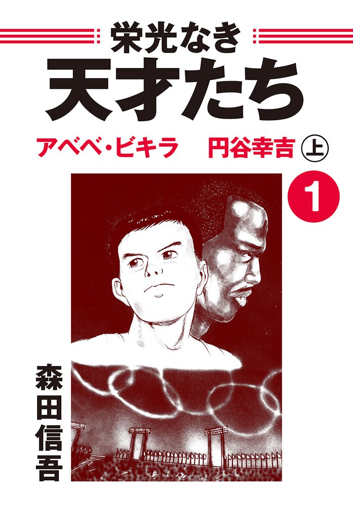 栄光なき天才たち全巻（1〜17）