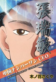 無料マンガ:中国ナンバーワンCEO張瑞敏 (日本語版)