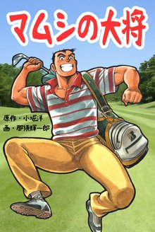 有 斉木ゴルフ製作所物語 プライド スキマ 全巻無料漫画が32 000冊読み放題