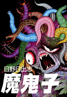 全話無料 全7話 日野日出志 作品集 赤い蛇 スキマ 全巻無料漫画が32 000冊読み放題