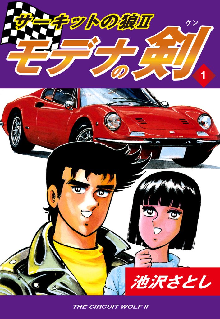 全巻セット サーキットの狼 池沢さとし 40巻 - 漫画、コミック