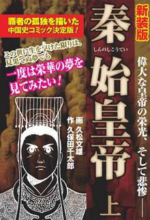 無料マンガ:【新装版】秦始皇帝