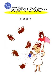 無料マンガ:またまた天使のように…