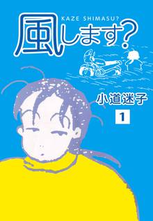 全話無料 全17話 ダンドリくん スキマ 全巻無料漫画が32 000冊読み放題