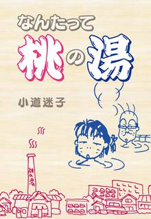 無料マンガ:なんたって桃の湯