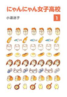 無料マンガ:にゃんにゃん女子高校