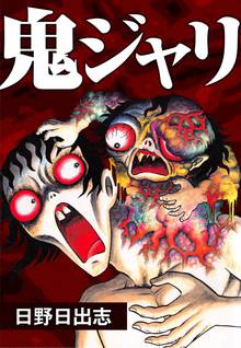 全話無料 全4話 日野日出志 作品集 地獄の子守唄 スキマ 全巻無料漫画が32 000冊読み放題