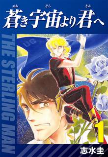 無料マンガ:蒼き宇宙より君へ