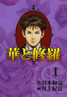 全話無料 全134話 悪の華 スキマ 全巻無料漫画が32 000冊読み放題