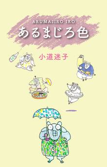 無料マンガ:あるまじろ色