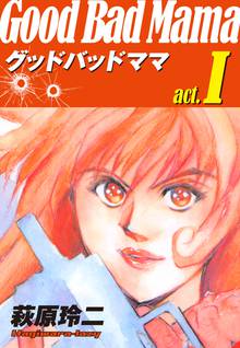 全話無料 全16話 グッドバッドママ スキマ 全巻無料漫画が32 000冊読み放題