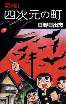 全話無料 全9話 日野日出志 作品集 地獄変 スキマ 全巻無料漫画が32 000冊読み放題