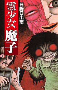 全話無料 全7話 日野日出志 作品集 赤い蛇 スキマ 全巻無料漫画が32 000冊読み放題