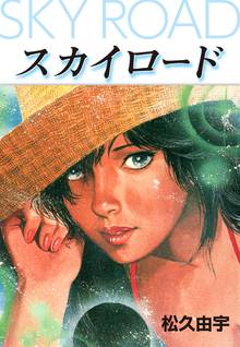 無料マンガ:スカイ・ロード