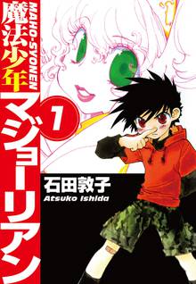 無料マンガ:魔法少年マジョーリアン
