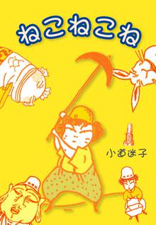 無料マンガ:ねこねこね