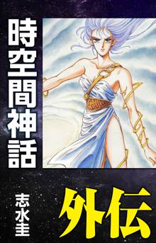 無料マンガ:時空間神話外伝 -ディルムン伝説-