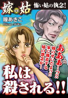 無料マンガ:私は殺される!! 嫁VS姑