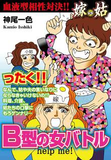 無料マンガ:嫁vs姑 B型の女バトル
