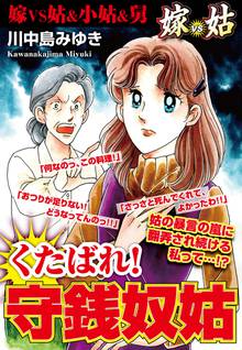 無料マンガ:嫁vs姑 くたばれ!守銭奴姑