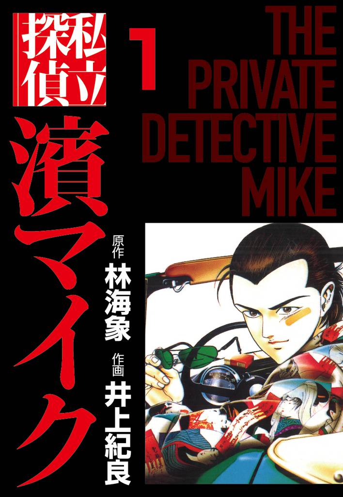 私立探偵濱マイク