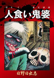 全話無料 全7話 日野日出志 作品集 赤い蛇 スキマ 全巻無料漫画が32 000冊読み放題