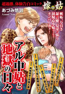 無料マンガ:嫁vs姑 アル中姑と地獄の日々