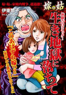 無料マンガ:嫁vs姑 生き地獄に落ちて