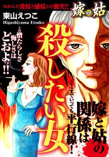 無料マンガ:嫁vs姑 殺したい女