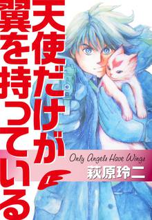 全話無料 全16話 天使だけが翼を持っている スキマ 全巻無料漫画が32 000冊読み放題