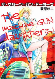 無料マンガ:ザ・マシーン・ガン・ドーターズ